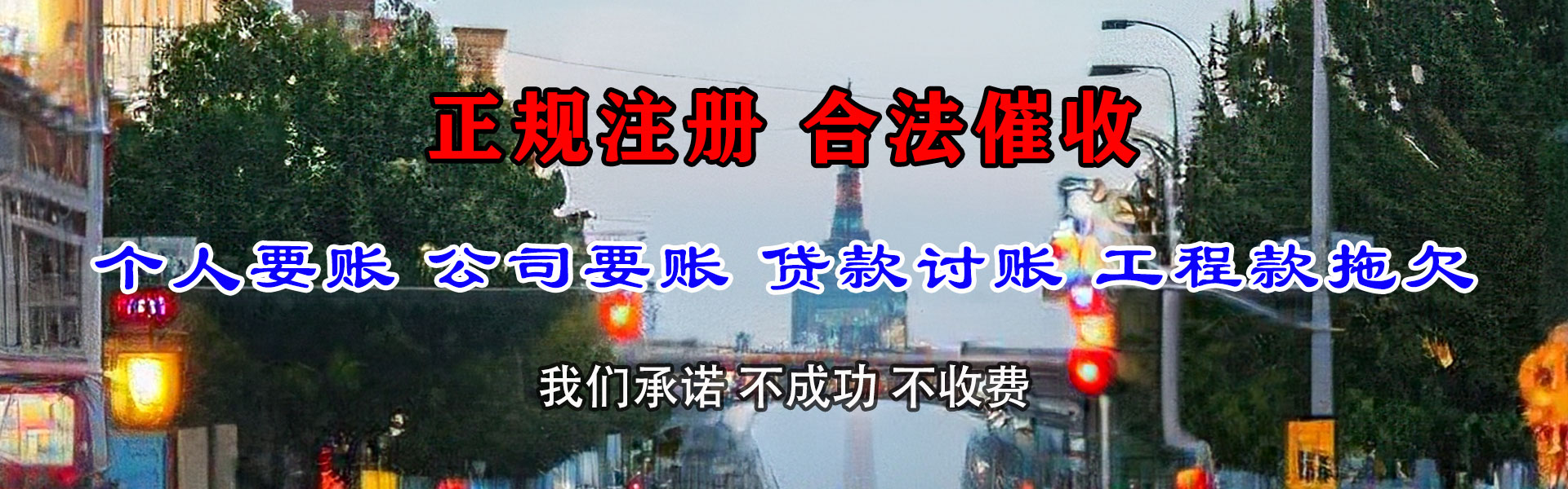 惠山清债公司